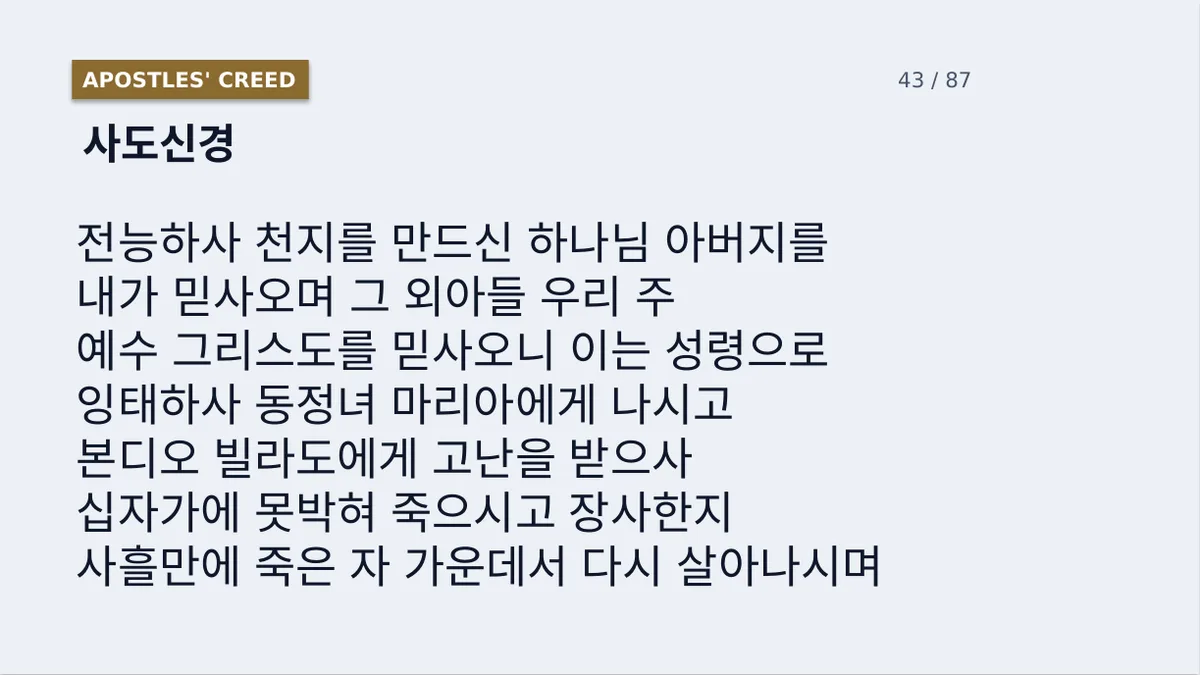 사도신경 슬라이드. 본문이 여러 줄로 배치되어 있다.
