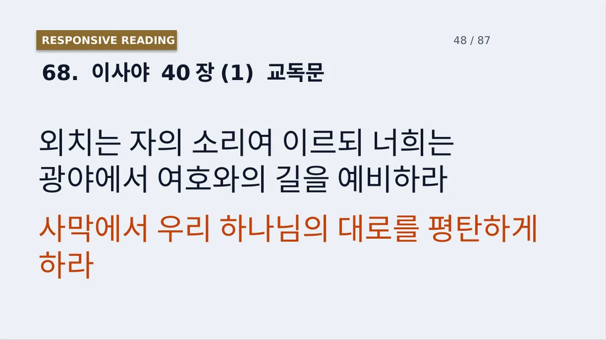 교독문 슬라이드. 홀수절은 검정, 짝수절은 주황으로 구분되어 있다.