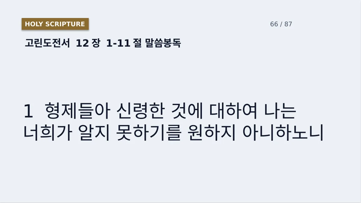 고린도전서 12장 말씀봉독 슬라이드. 절 번호와 본문이 두 줄로 배치되어 있다.