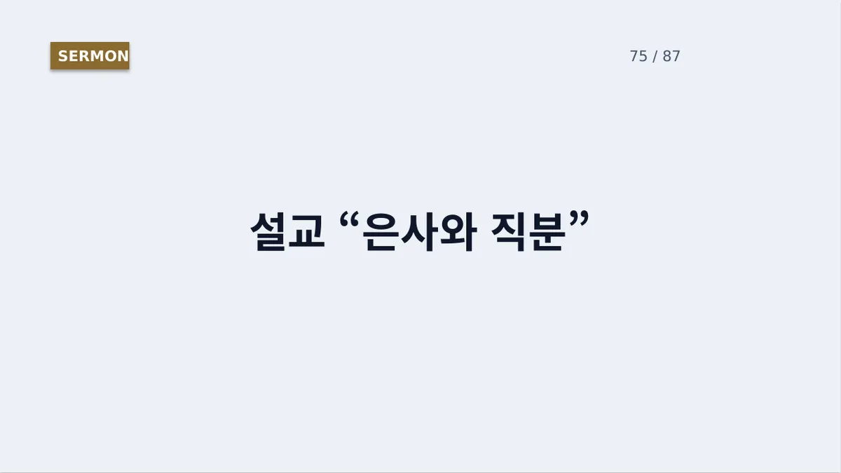 설교 제목 슬라이드. 가운데에 설교 제목이 크게 놓여 있다.