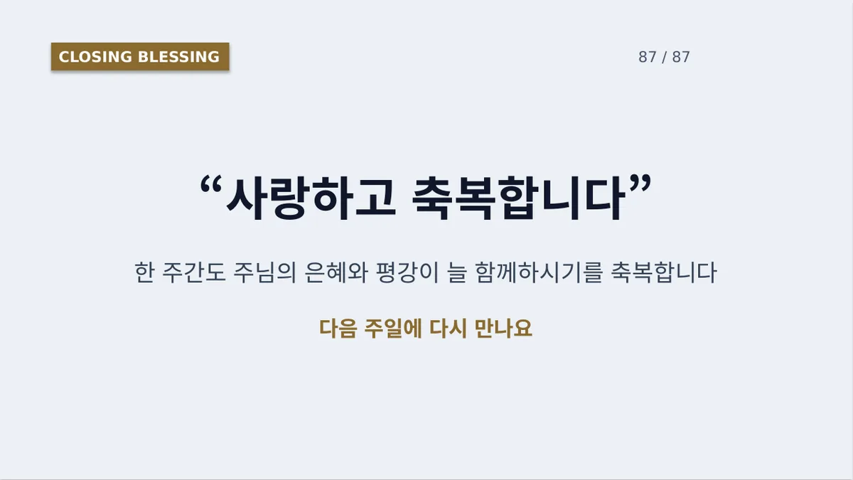 마무리 축복 슬라이드.